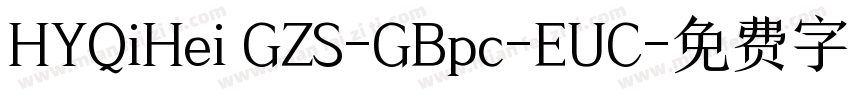 HYQiHei GZS-GBpc-EUC字体转换